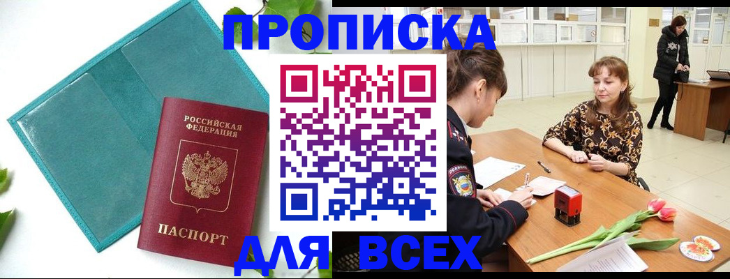 прописка законно в Дудинке